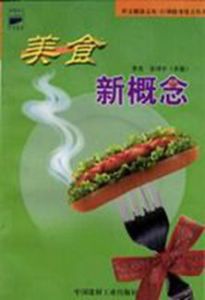 美食新概念