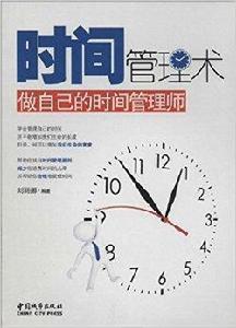 時間管理術:做自己的時間管理師 時間管理術:做自己的時間管理師