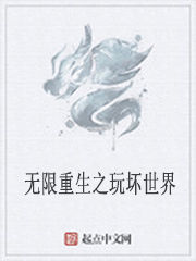 無限重生之玩壞世界 無限重生之玩壞世界