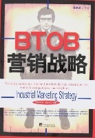 BTOB行銷戰略