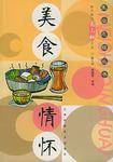 美食情懷 美食情懷