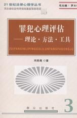 《罪犯心理評估》 《罪犯心理評估》