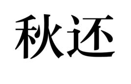 秋還 秋還