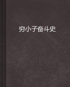 窮小子奮鬥史 窮小子奮鬥史