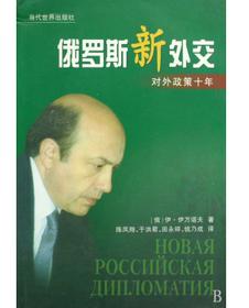 俄羅斯新外交：對外政策十年