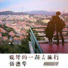 說好的一起去旅行 說好的一起去旅行