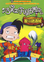 文字國曆險記 文字國曆險記