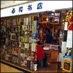 必得書店