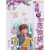 迷糊男生范彌胡 迷糊男生范彌胡