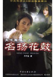 天下有情人之名揚花鼓 天下有情人之名揚花鼓