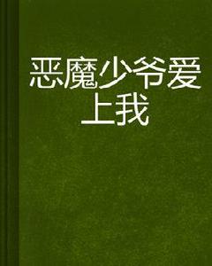 惡魔少爺愛上我