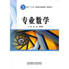 專業數學 專業數學