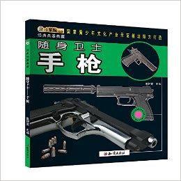 經典兵器典藏·隨身衛士:手槍 經典兵器典藏·隨身衛士:手槍