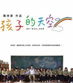 孩子的天空