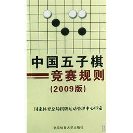 中國五子棋競賽規則 中國五子棋競賽規則