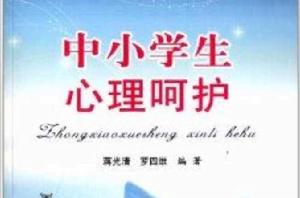 中小學生心理呵護 中小學生心理呵護