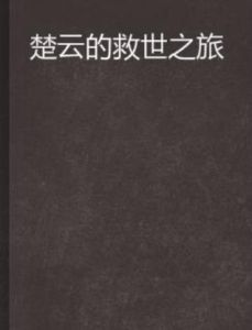 楚雲的救世之旅 楚雲的救世之旅