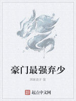 豪門最強棄少 豪門最強棄少