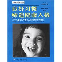 良好習慣締造健康人格