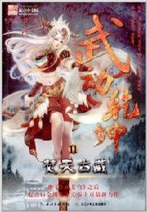 武動乾坤11:焚天古藏 武動乾坤11:焚天古藏