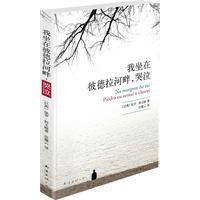 我坐在彼德拉河畔哭泣