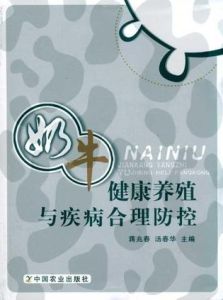 奶牛健康養殖與疾病合理防控 奶牛健康養殖與疾病合理防控