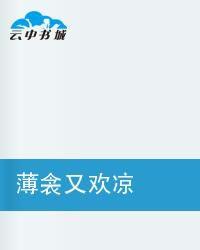 薄衾又歡涼 薄衾又歡涼