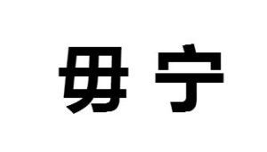 毋寧 毋寧