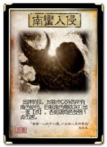 南蠻入侵[桌遊三國殺卡牌]
