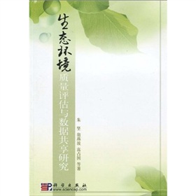 生態環境質量評估與數據共享研究