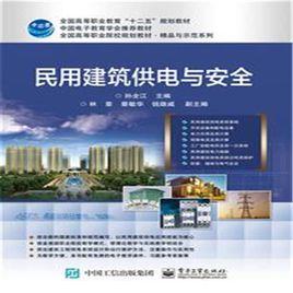 民用建築供電與安全 民用建築供電與安全