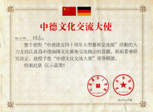 (2013)中德文化交流大使