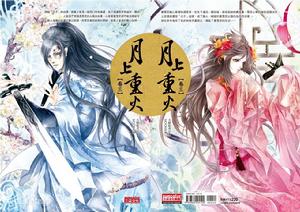 《月上重火》繁體版卷三