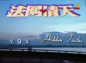 法網情天 法網情天