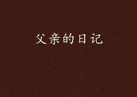 父親的日記