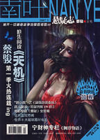 《南葉·懸疑志》 《南葉·懸疑志》