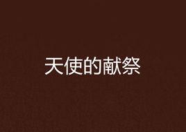 天使的獻祭 天使的獻祭