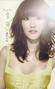 愛似水仙[金海心歌曲]