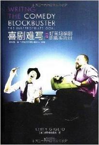 喜劇難寫:一位好萊塢編劇的真實告白 喜劇難寫:一位好萊塢編劇的真實告白