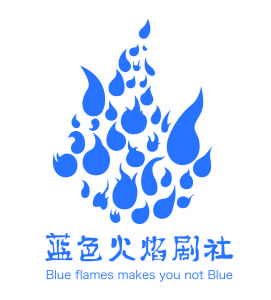 藍色火焰劇社 藍色火焰劇社