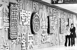 南京捷運站文化牆