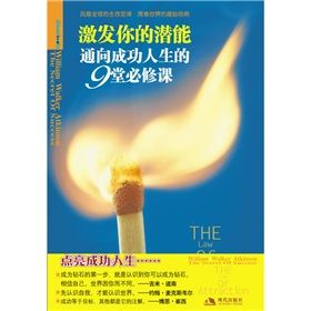 《激發你的潛能:通向成功人生的9堂必修課》 《激發你的潛能:通向成功人生的9堂必修課》