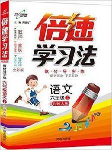 萬向思維·倍速學習法:六年級語文 萬向思維·倍速學習法:六年級語文