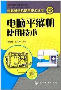 電腦平縫機使用技術 電腦平縫機使用技術