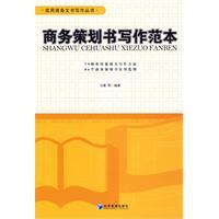 商務策劃書寫作範本 商務策劃書寫作範本