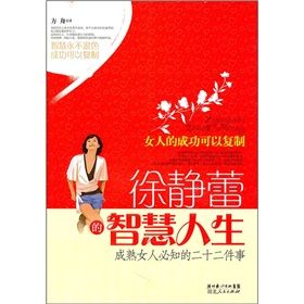 《徐靜蕾的智慧人生》