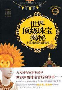 世界頂級珠寶揭秘