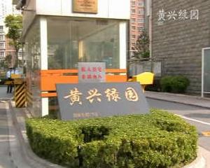 黃興綠園二期 黃興綠園二期