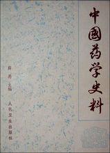 薛愚先生著作《中國藥學史料》封面