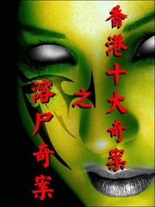 空姐溶屍案 空姐溶屍案